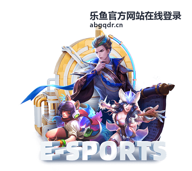 乐鱼官方多端适配展示